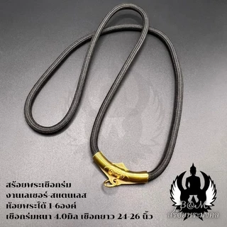 สร้อยพระเชือกร่ม หนา 4.0 มิล ห้อยพระได้ 1-6 องค์