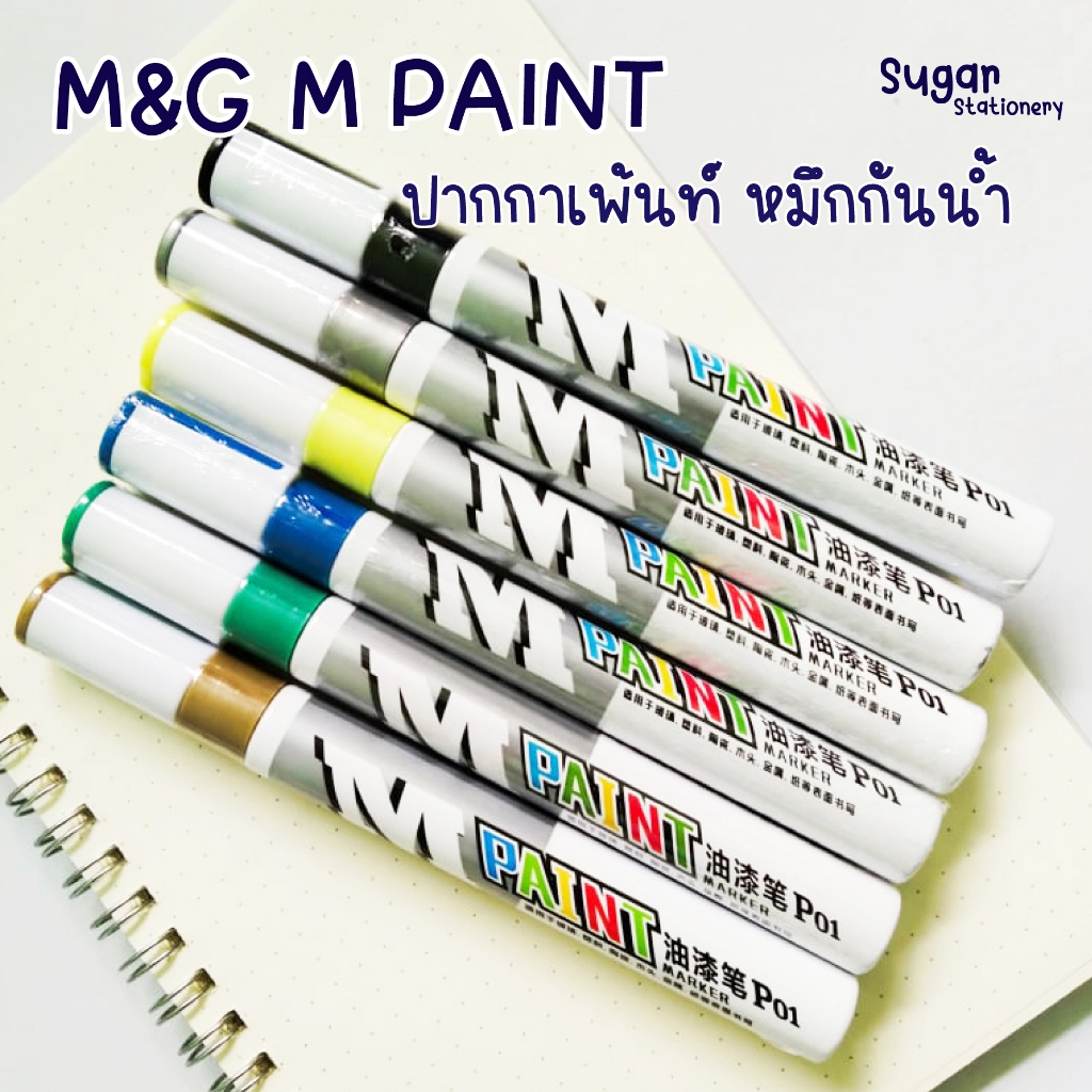 M paint ปากกาเพ้นท์ M&amp;G ปากกาหมึกกันน้ำ
