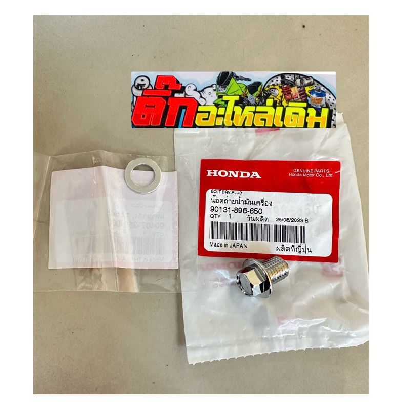 น็อตถ่ายน้ำมันเครื่องเวฟ110iLEDปี2021-2024/เวฟ125iLEDปี2023/SUPER CUB ปี2021-2022แท้ศูนย์ 90131-896-