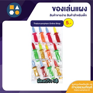 ขายยกแผง-ของเล่นสมมุติมีดปริง 5 บาท SPT (12 ชิ้น/แผง)