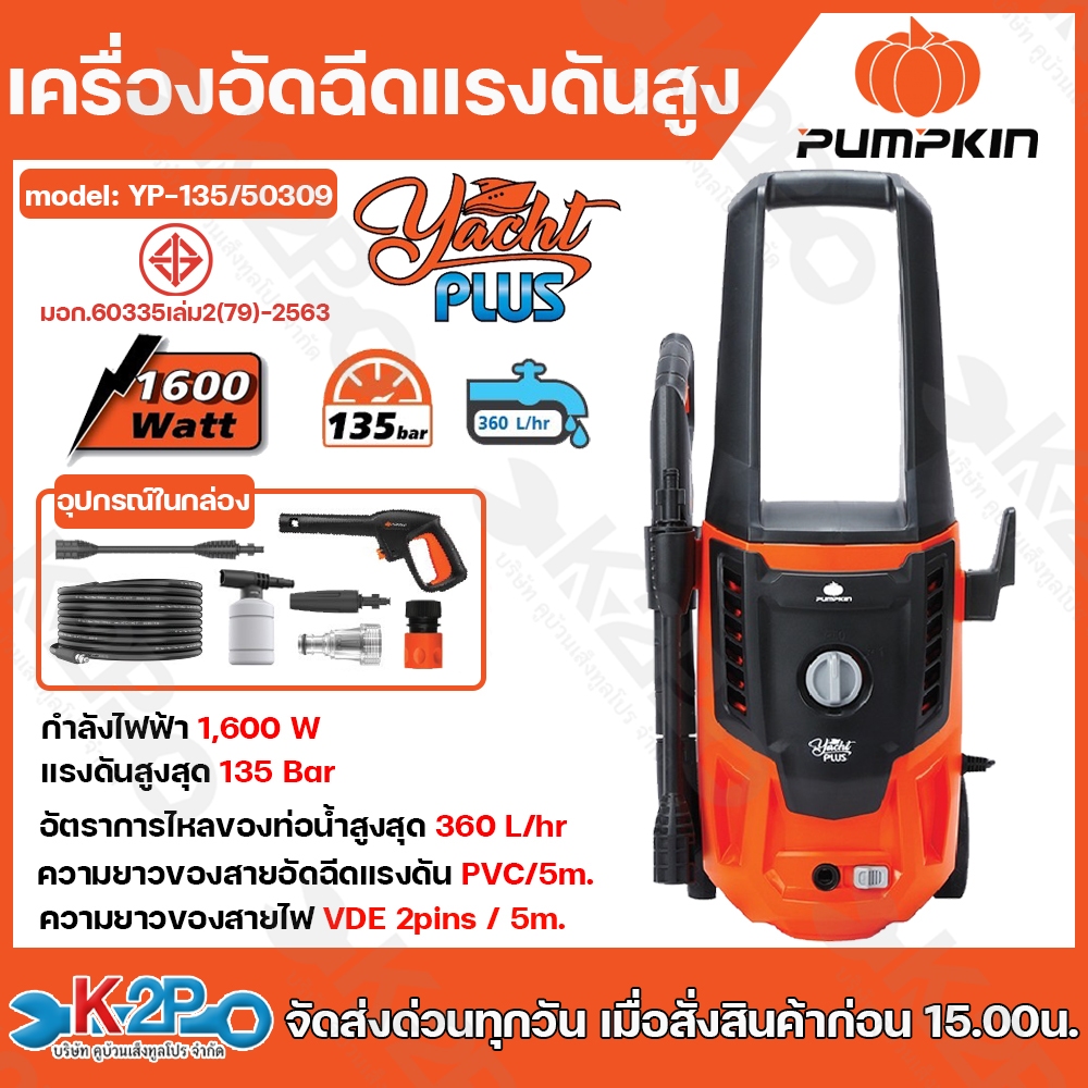 PUMPKIN เครื่องอัดฉีดน้ำแรงดันสูง YACHT PLUS 135 bar รุ่น YP-135/50309
