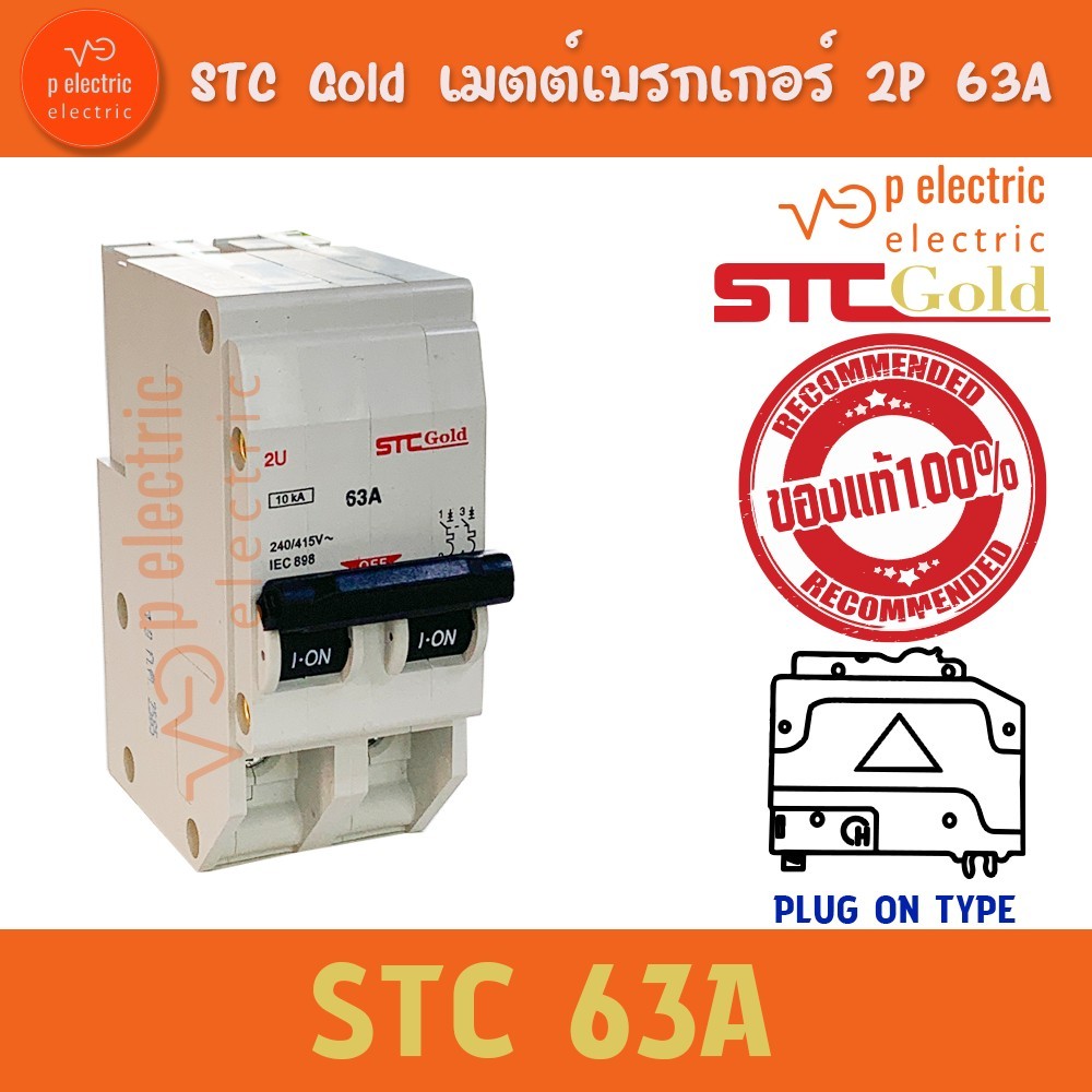 AC เบรคเกอร์ เมนเบรคเกอร์ เซอร์กิตเบรกเกอร์ Circuit STC Breaker 2P 63A