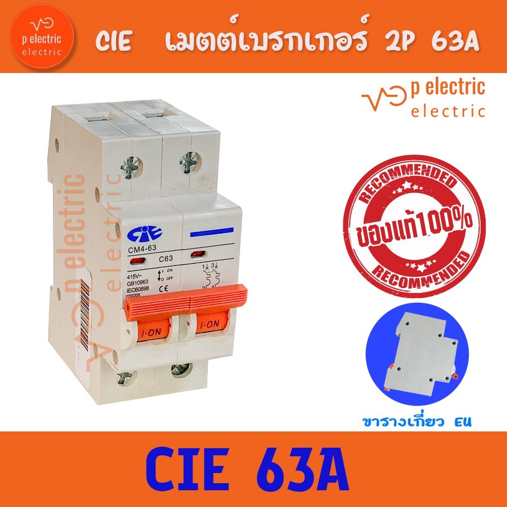 AC เบรคเกอร์ เมนเบรคเกอร์ เซอร์กิตเบรกเกอร์ Circuit CIE Breaker 2P 63A