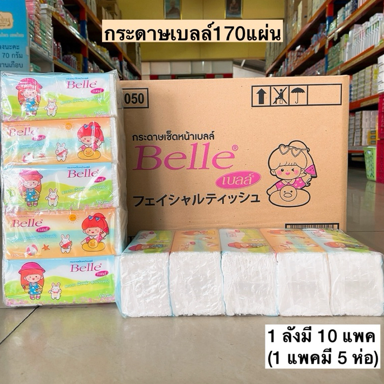 (ยกลัง)กระดาษเบลล์170แผ่นหนา2ชั้น💛 10แพค/ลัง