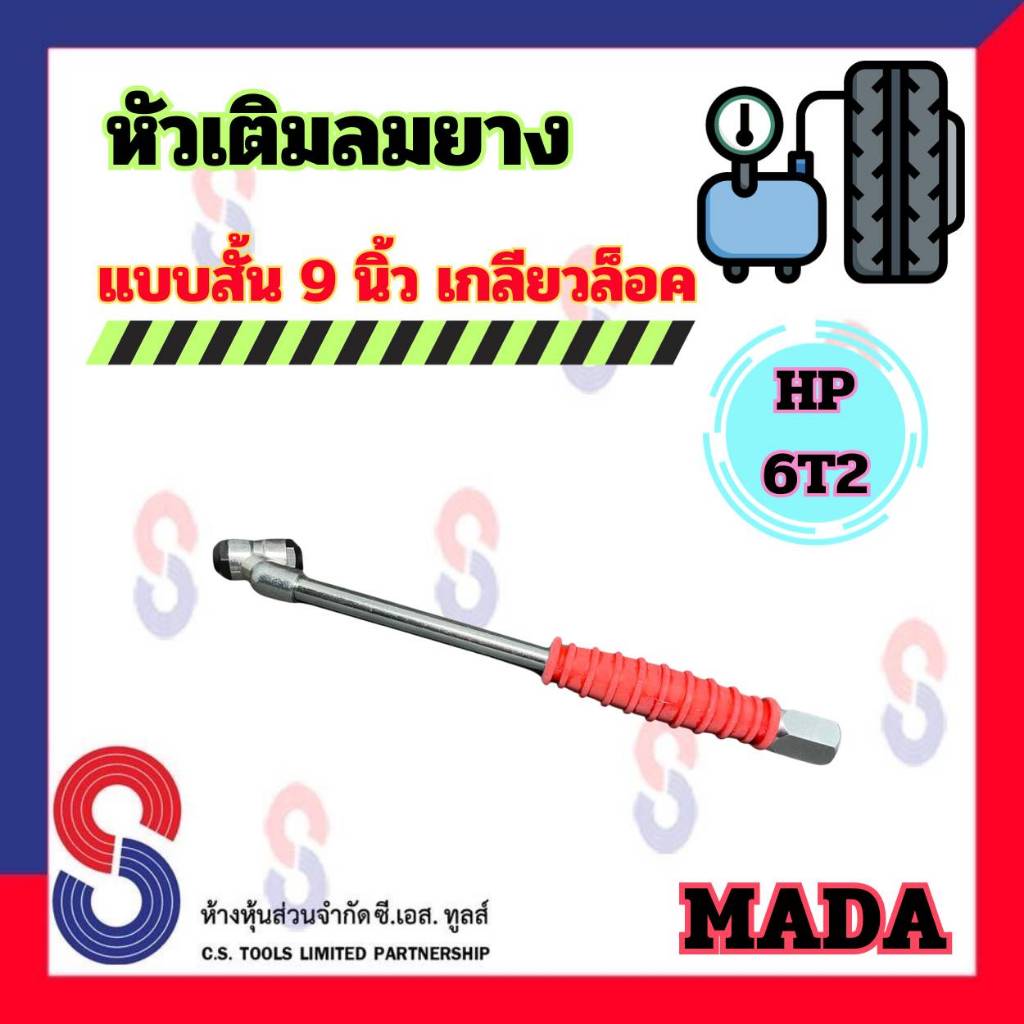 หัวเติมลมยาง Mada HP-6T2 แบบสั้น เกลียวล็อค ความยาว 9 นิ้ว หัวเติมลม สั้น MADA หัวเติมลม คุณภาพดี มาด้า เติมลม ลมยาง