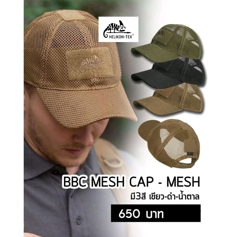 หมวกแก๊ปตาข่าย BBC Mesh baseball Helikon-Tex