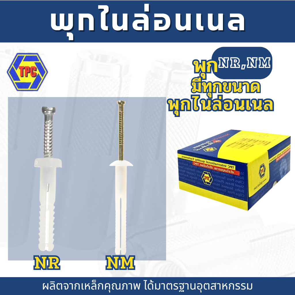 พุกไนล่อนสีขาว พร้อมตัวสกรูทั้งหัวกลมและหัวร่ม พุกไนล่อนราคาถูก ขนาดM5, M6