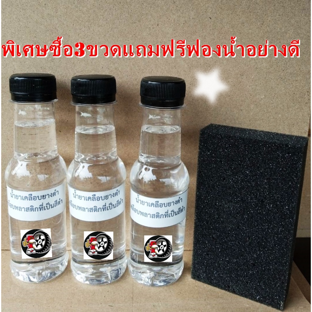 น้ำยาเคลือบยางดำ เคลือบพลาสติก สูตรผสมซิลิโคนออย100เปอร์เซ็น ปริมาณ160ml ราคา45ต่อ1ขวด 3ขวดพิเศษ 135