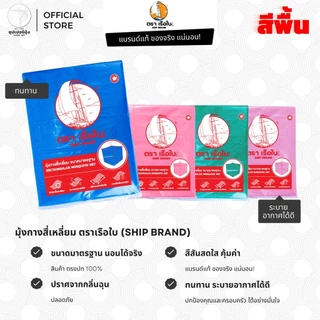 มุ้ง สี่เหลี่ยม (มุ้งกันยุง) ขนาด 5ฟุต 6ฟุต 7ฟุต 8ฟุต สีพื้น ลายเรียบ ตราเรือใบ