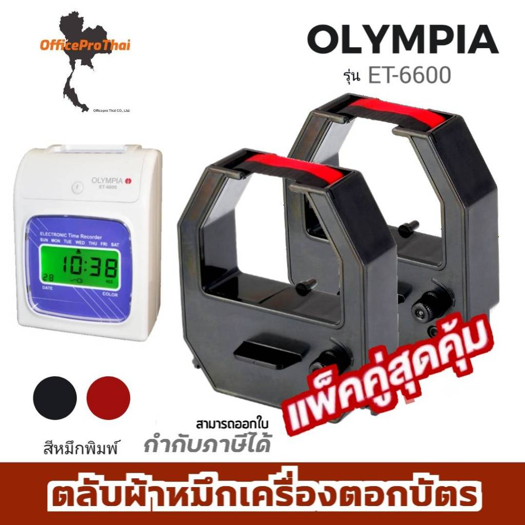 OLYMPIA ET-6600 ตลับผ้าหมึกสีดำ/แดง ใช้กับเครื่องตอกบัตร โอลิมเปีย (แพ็คคู่) OLYMPIA ET-6600