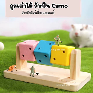 [crazy pet shop]ลูกเต๋าลับฟัน หมุนเล่นได้เสริมพัฒนาการให้น้องได้สนุกไม่เบื่อ สำหรับแฮมเตอร์