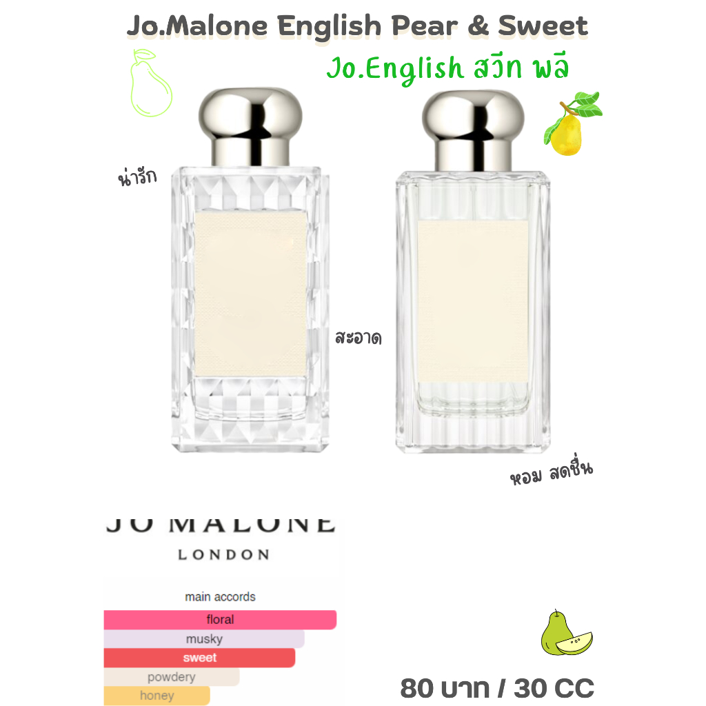 สารให้ความหอม กลิ่นแฟชั่น Jo.Malone English Pear (Jo.English สวีท พลี) 30 cc./OZ. 80 บาท