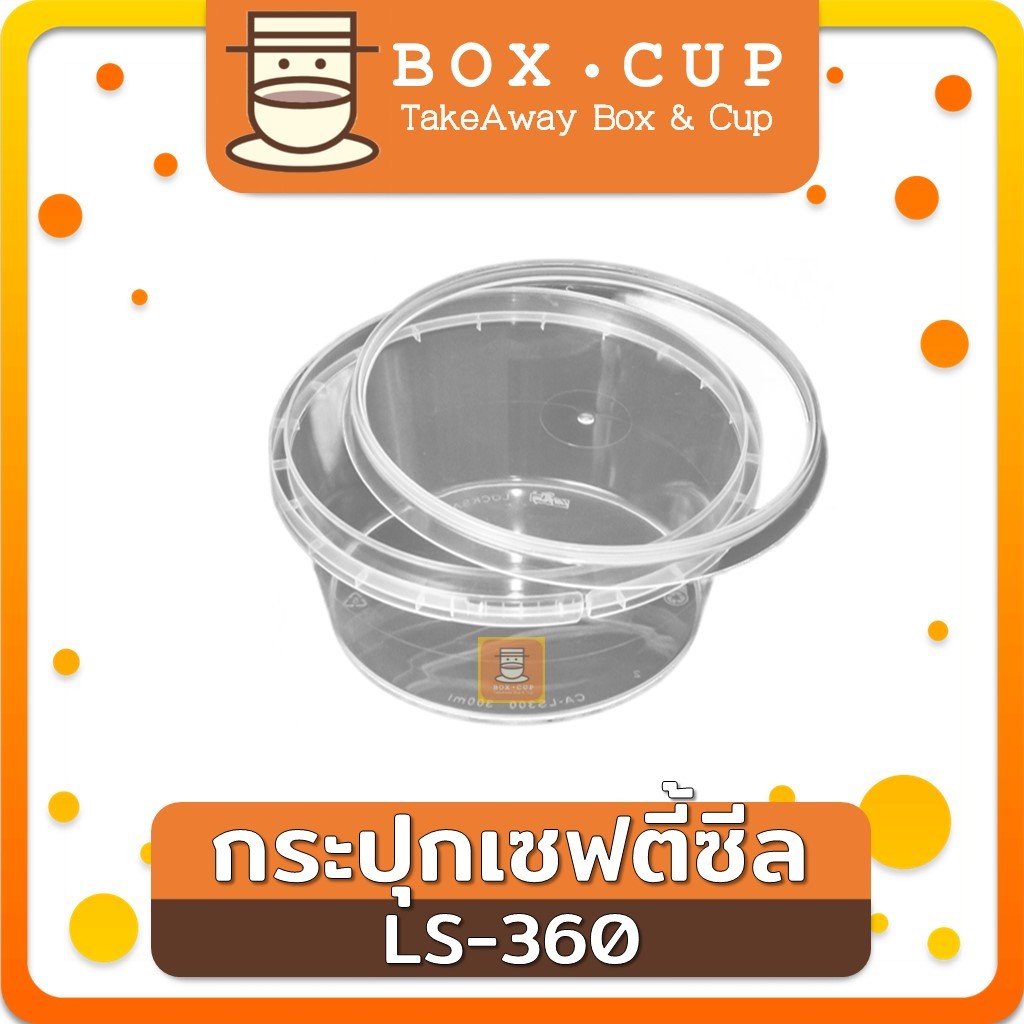 (50ชุด) LS360 กระปุกฝาล็อค ฝาเซฟตี้ กระปุกใส่อาหาร กระปุกคุกกี้ กล่องใส่อาหาร กล่องขนม ถ้วยน้ำจิ้ม t