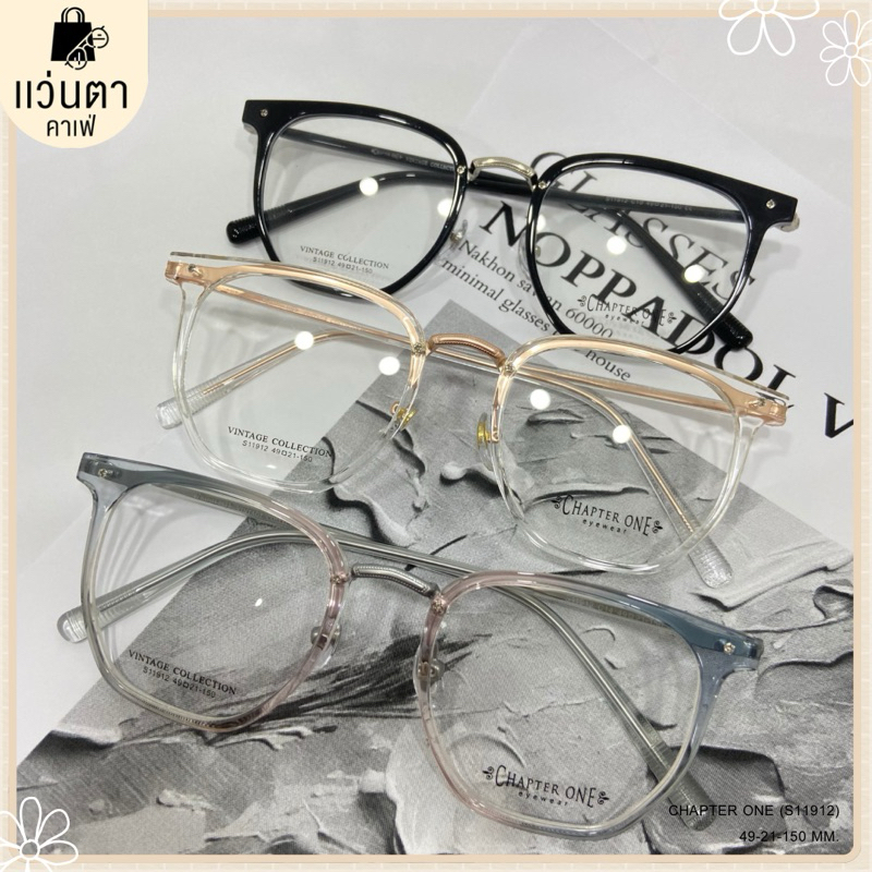 🤍🧸Chapter One :) แว่นกรองแสง-สั่งตัดค่าสายตาได้ค่ะ กรอบงานแบรนด์ (S11912) •.• BY แว่นตาคาเฟ่ •.•