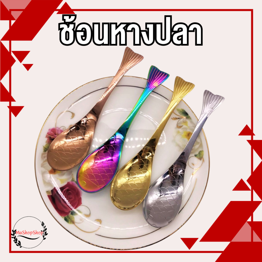 ช้อนกลาง ลายปลา ช้อนซุป ช้อนกลางสำหรับตักอาหาร เครื่องครัว ช้อน 4สีให้เลิอก