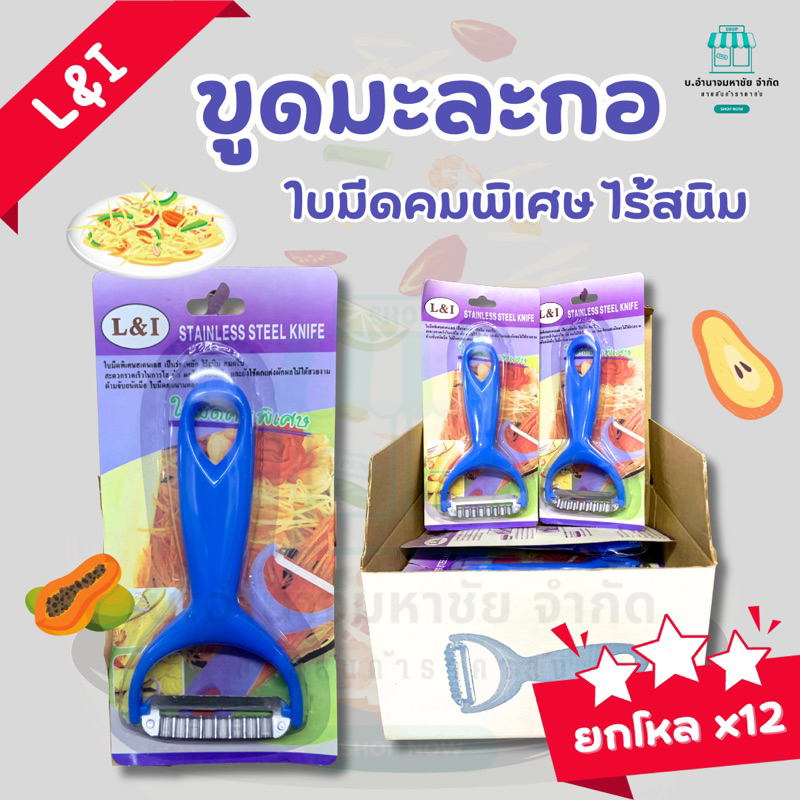 (ยกโหลx12) L&I ขูดมะละกอ ที่ขูดมะม่วง ที่ขูดผลไม้ คุณภาพดี (สเเตนเลสเเท้ไม่เป็นสนิม)