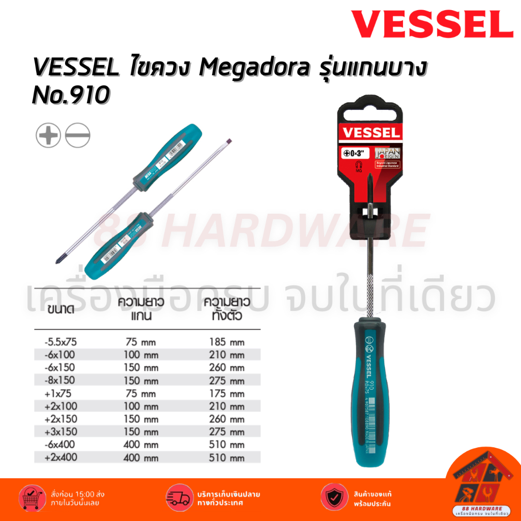 VESSEL ไขควง Megadora รุ่นแกนบาง No.910 – โปรปัง