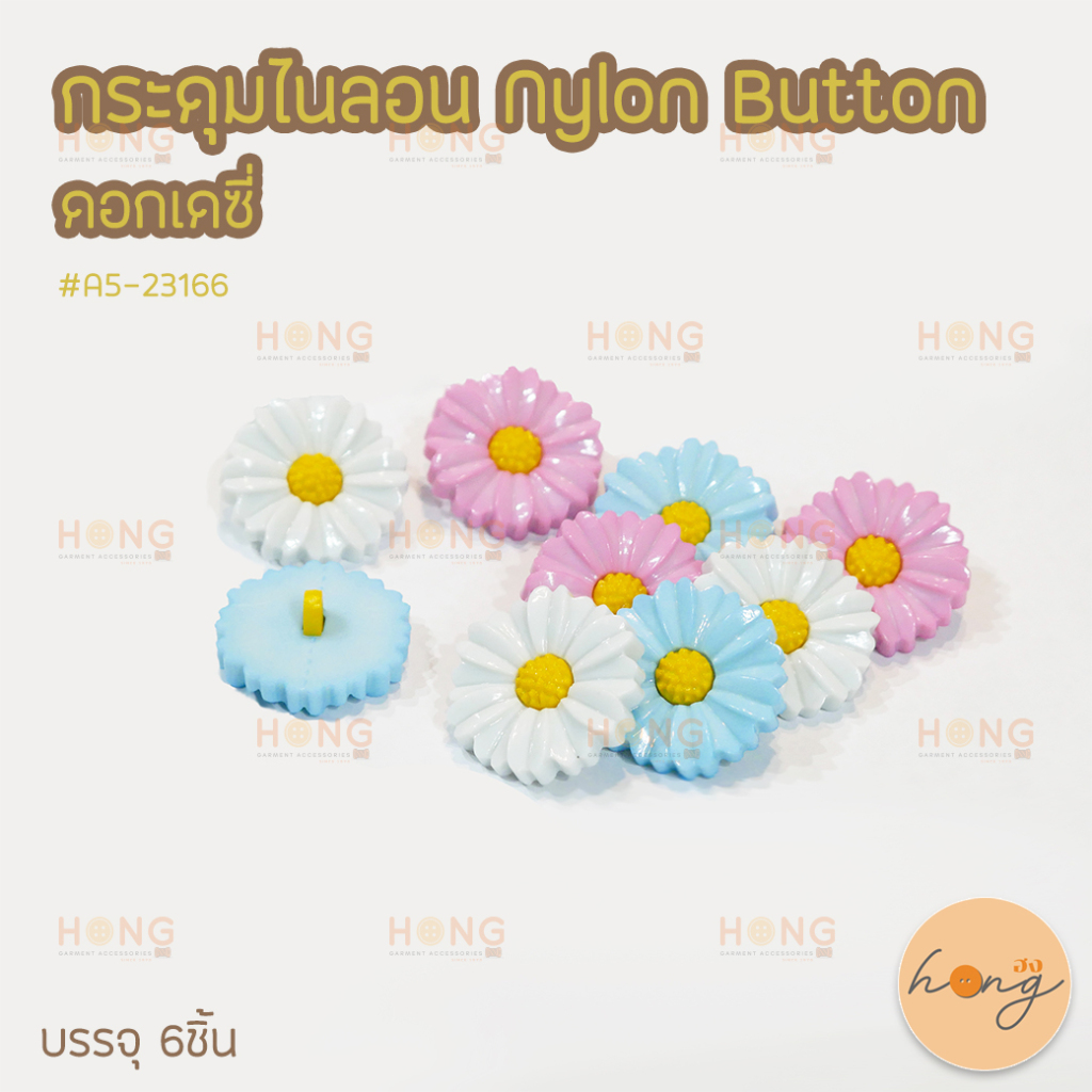 ☑️กระดุมไนลอน ดอกเดซี่ น่ารัก Nylon buttons #A5-23166 ขนาด 23mm [พร้อมส่งในไทย]