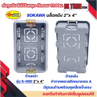 บล็อคฝัง Box พักสาย ฝังผนัง 2x4 นิ้ว 4x4 นิ้ว สีเทา กล่องพักสาย รองรับ หน้ากากรุ่นเก่า รุ่นใหม่ SOKAWA