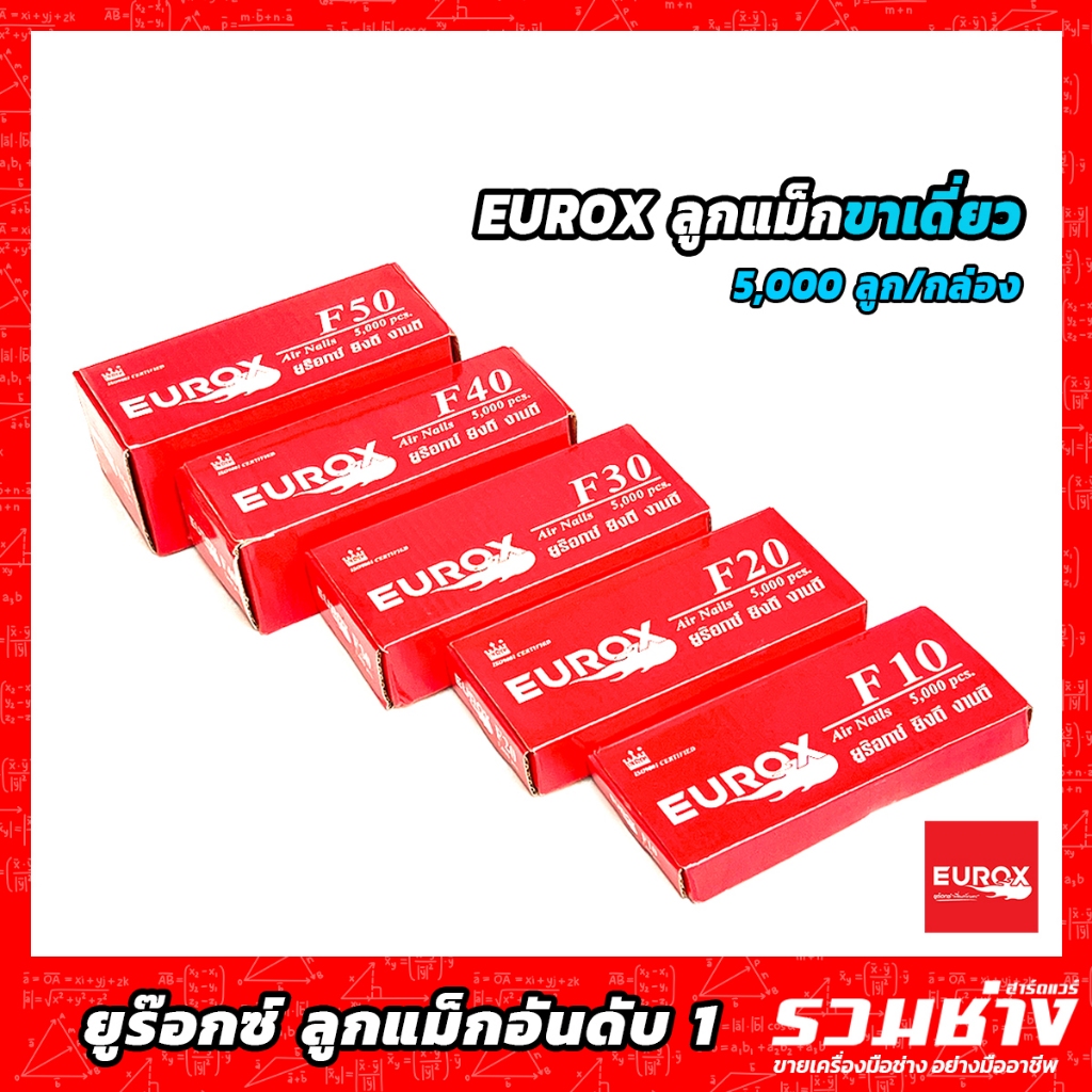 EUROX แม็กยิงขาเดี่ยว รุ่น F10,F15,F20,F25,F30,F35,F40,F45,F50 ลูกแม็กขาเดี่ยว ลูกตะปูขาเดี่ยว ตะปูล