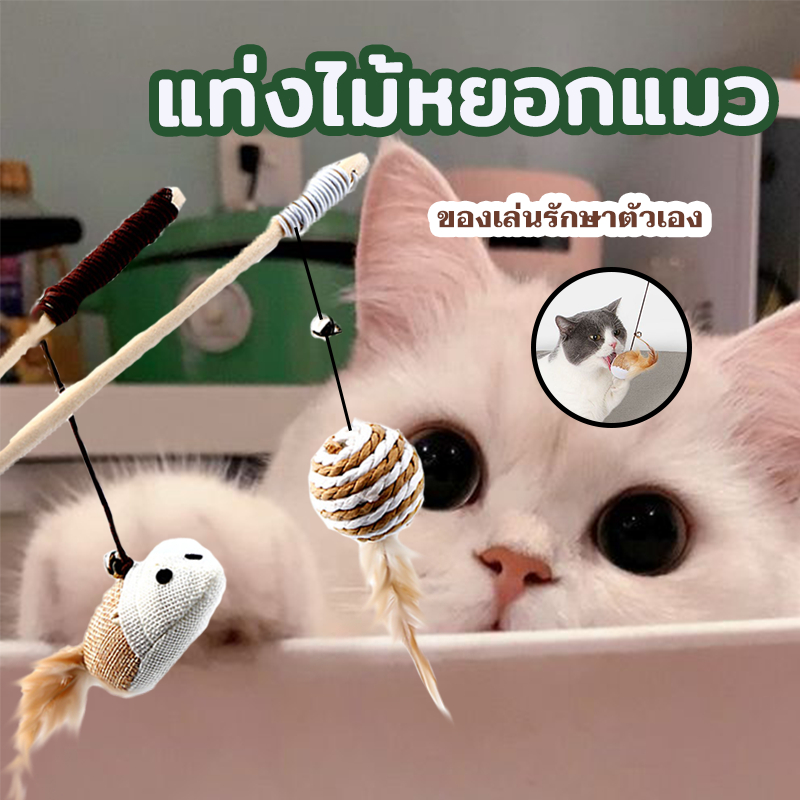 ของเล่นแมว ไม้ตกแมว ไม้ล่อแมว ไม้แมว ขอเล่นแมว ของเล่นเเมว มีกระดิ่งและฟู่สาย ไว้ล่อแมว คลาดเครียดคลายเหงา