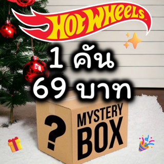 รถเหล็ก Hotwheels | สุ่ม 1 คัน เลือกให้ไม่ซ้ำกัน สินค้ามือ 1…