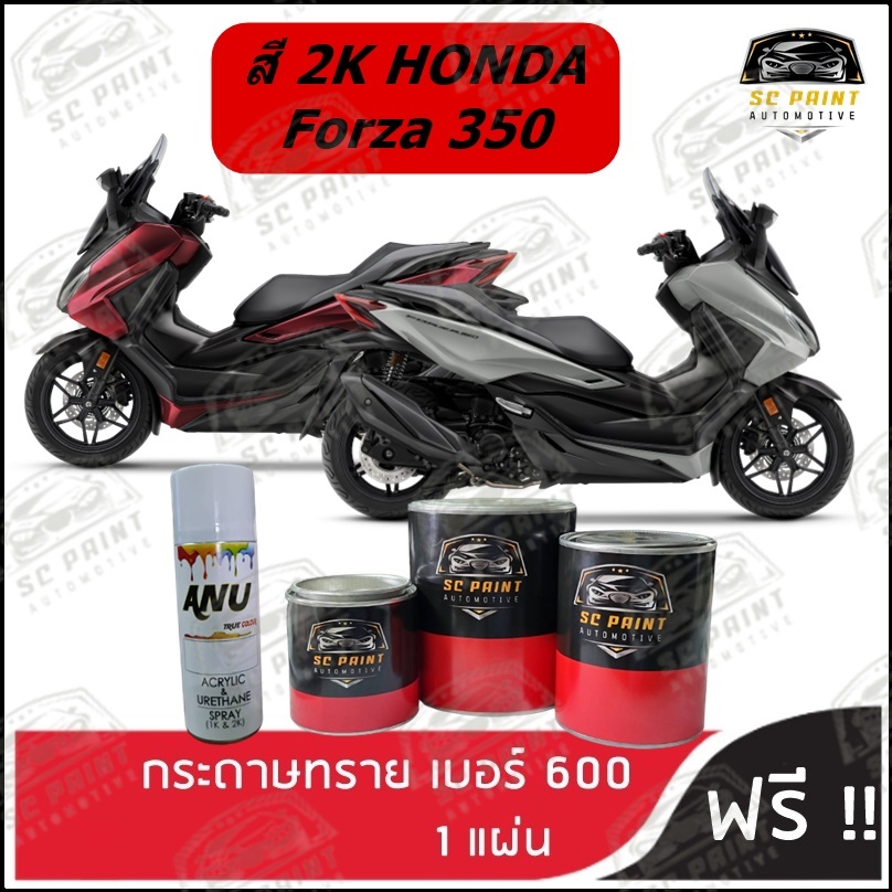 สี HONDA Forza 350 สีพ่นรถยนต์ 2K สีสเปรย์2K สีมอเตอร์ไซค์ สีแต้ม SCPAINT