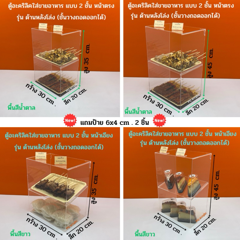 ตู้วางขายอาหาร แบบ 2 ชั้น รุ่นด้านหลังโล่ง หน้าตรง และ หน้าเอียง มี 2 ขนาดให้เลือก ขนาด 30x20xสูง 35 cm และ สูง 45 cm.