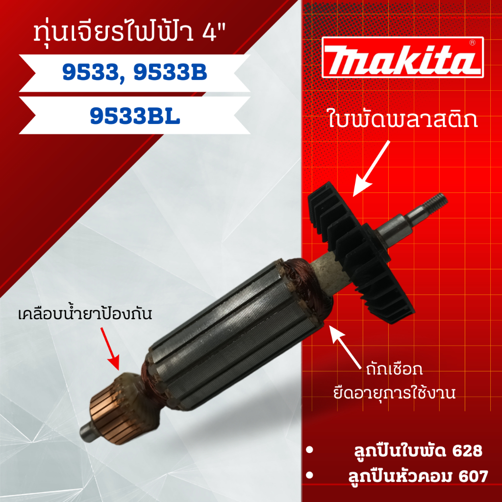 ทุ่น เจียรไฟฟ้า 4นิ้ว Makita รุ่น 9533, 9533B, 9533BL สินค้าสามารถออกใบกำกับภาษีได้