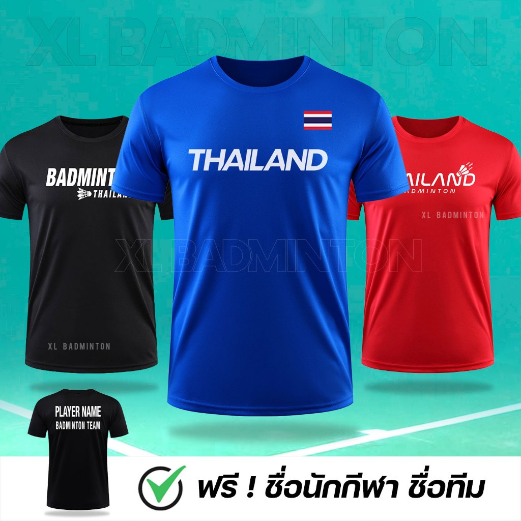 *ส่งจากไทย* เสื้อแบดมินตัน เสื้อเชียร์ทีมชาติไทย เสื้อใส่ซ้อม ใส่แข่งขัน ฟรี ชื่อนักกีฬา/ชื่อทีม
