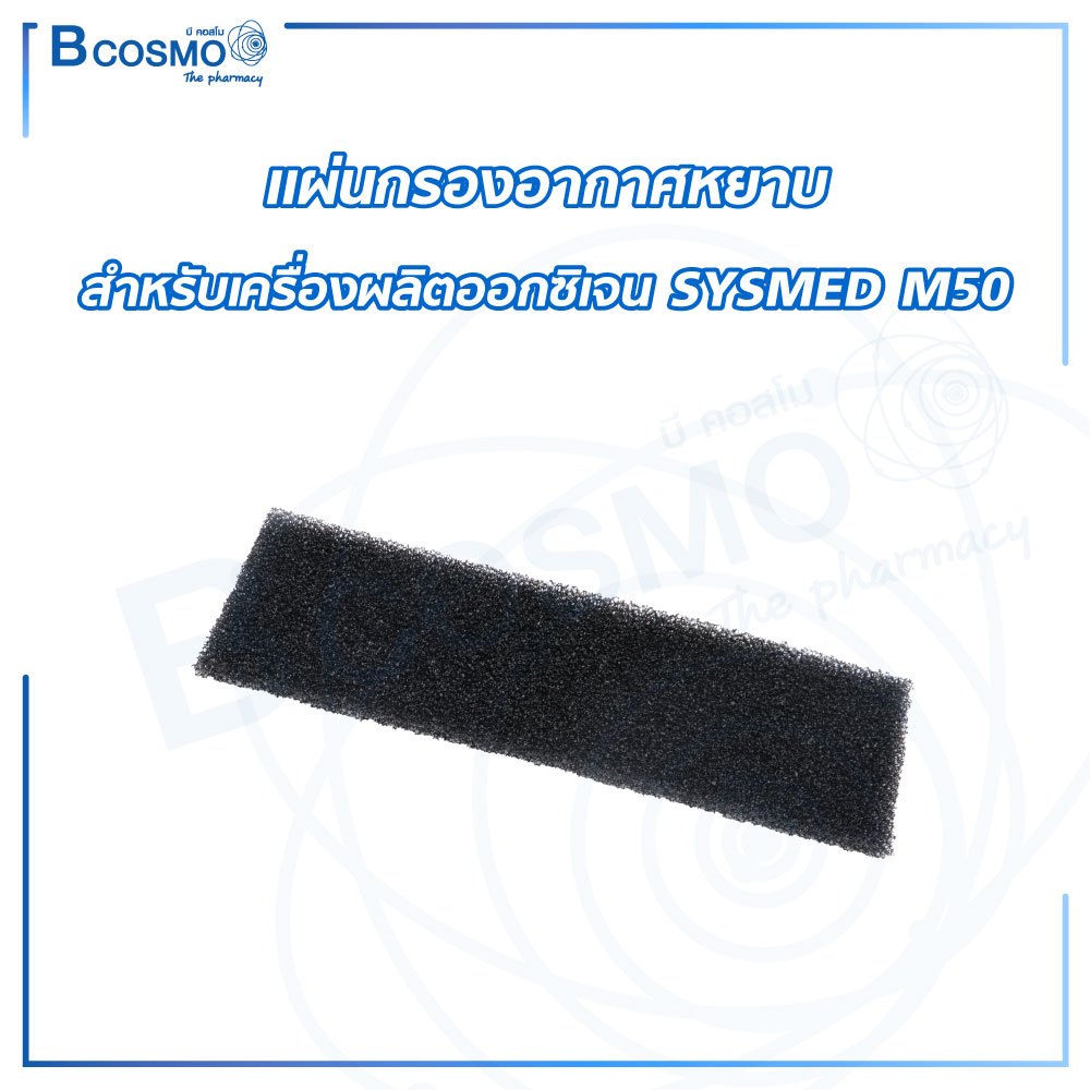 แผ่นกรองหยาบ แผ่นกรองอากาศ เครื่องผลิตออกซิเจน SYSMED M50