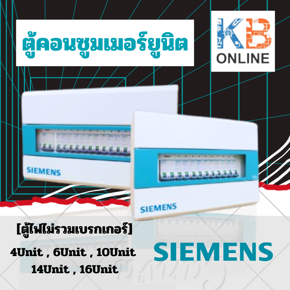 SIEMENS ตู้คอนซูมเมอร์ยูนิต 4Unit - 16Unit, Simbox Consumer Unit [ตู้ไฟไม่รวมเบรกเกอร์] ซีเมนส์ ตู้ไฟ 4 - 16 ช่อง