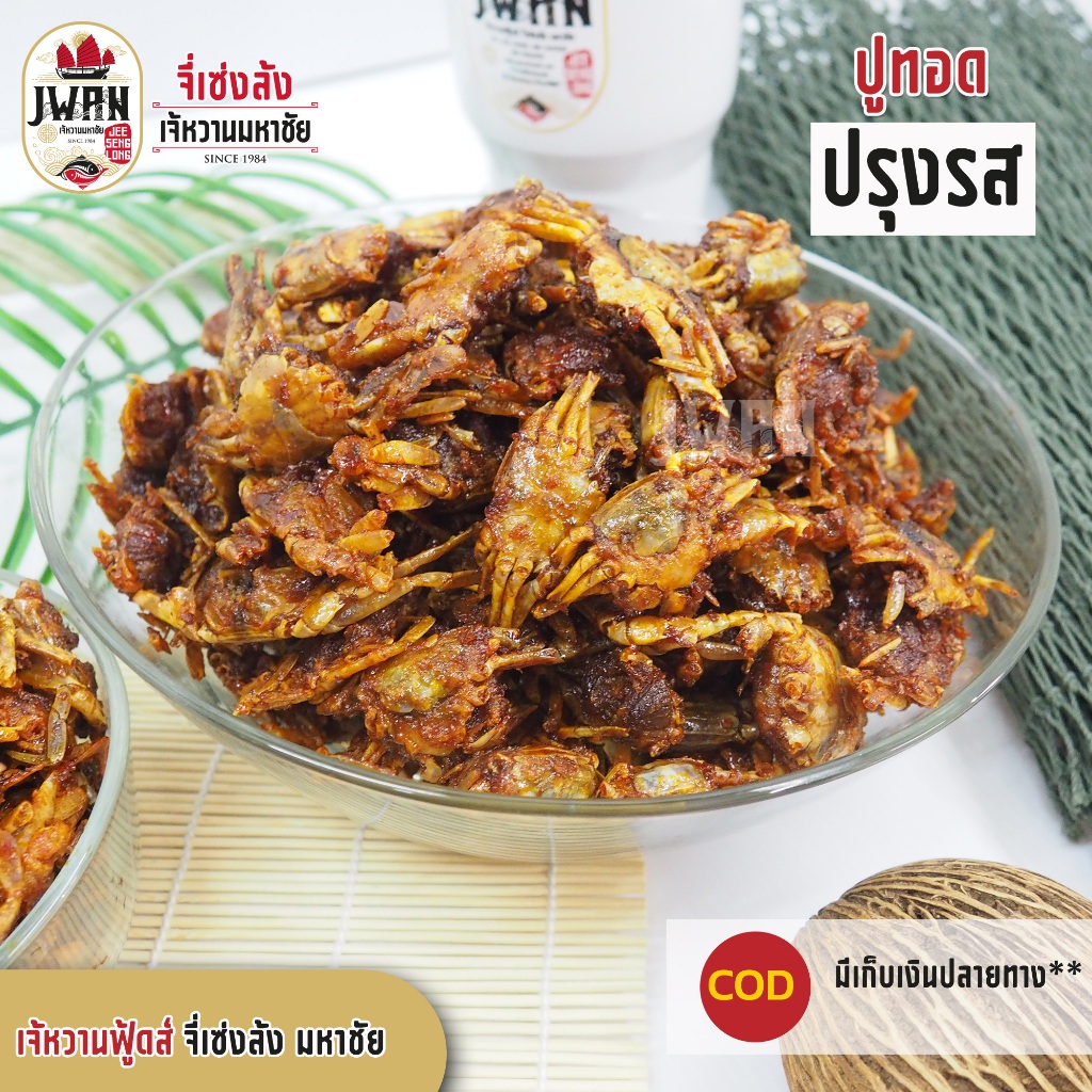 ปูทอดปรุงรสขนาด 220กรัม/500กรัม ปูกรอบ ปูปรุงรส ปูกะตอยทอดกรอบ