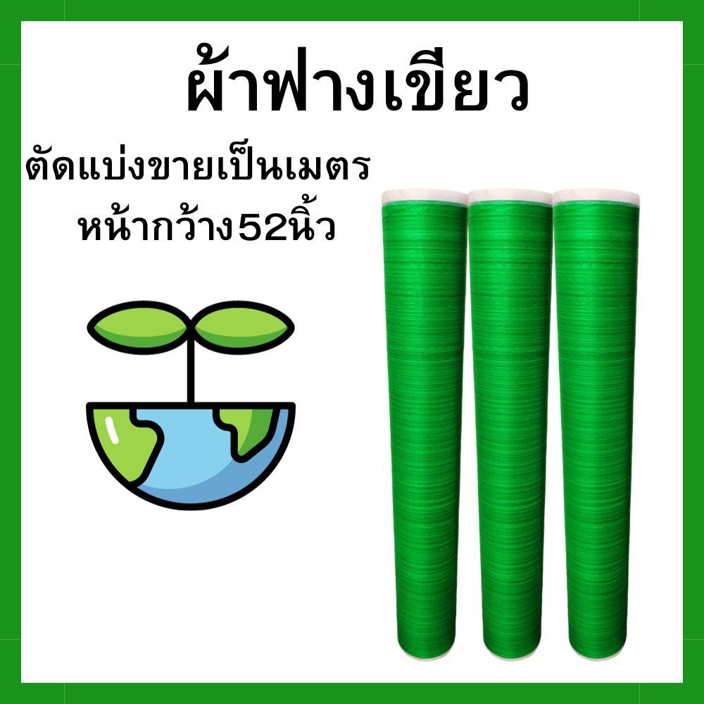 ผ้าใบ ผ้าฟางสีเขียว กันแดด กันฝน ตัดแบ่งขายเป็นเมตร
