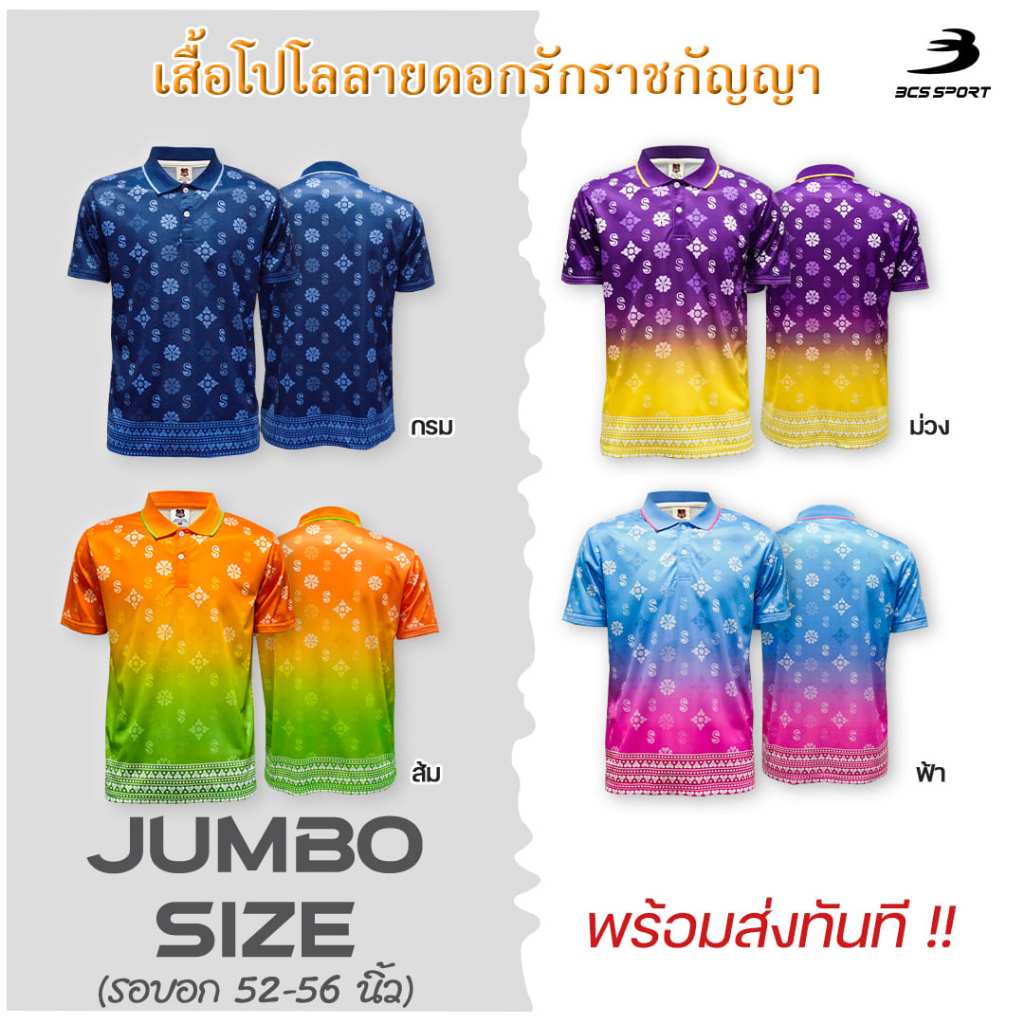 BCS SPORT (รอบอก 52-56 นิ้ว) เสื้อโปโลลายดอกรักราชกัญญา ปกสปอร์ต UNISEX ไซส์ใหญ่พิเศษ เสื้อคอปก ตัวใหญ่ ผู้ชายอ้วน J9020