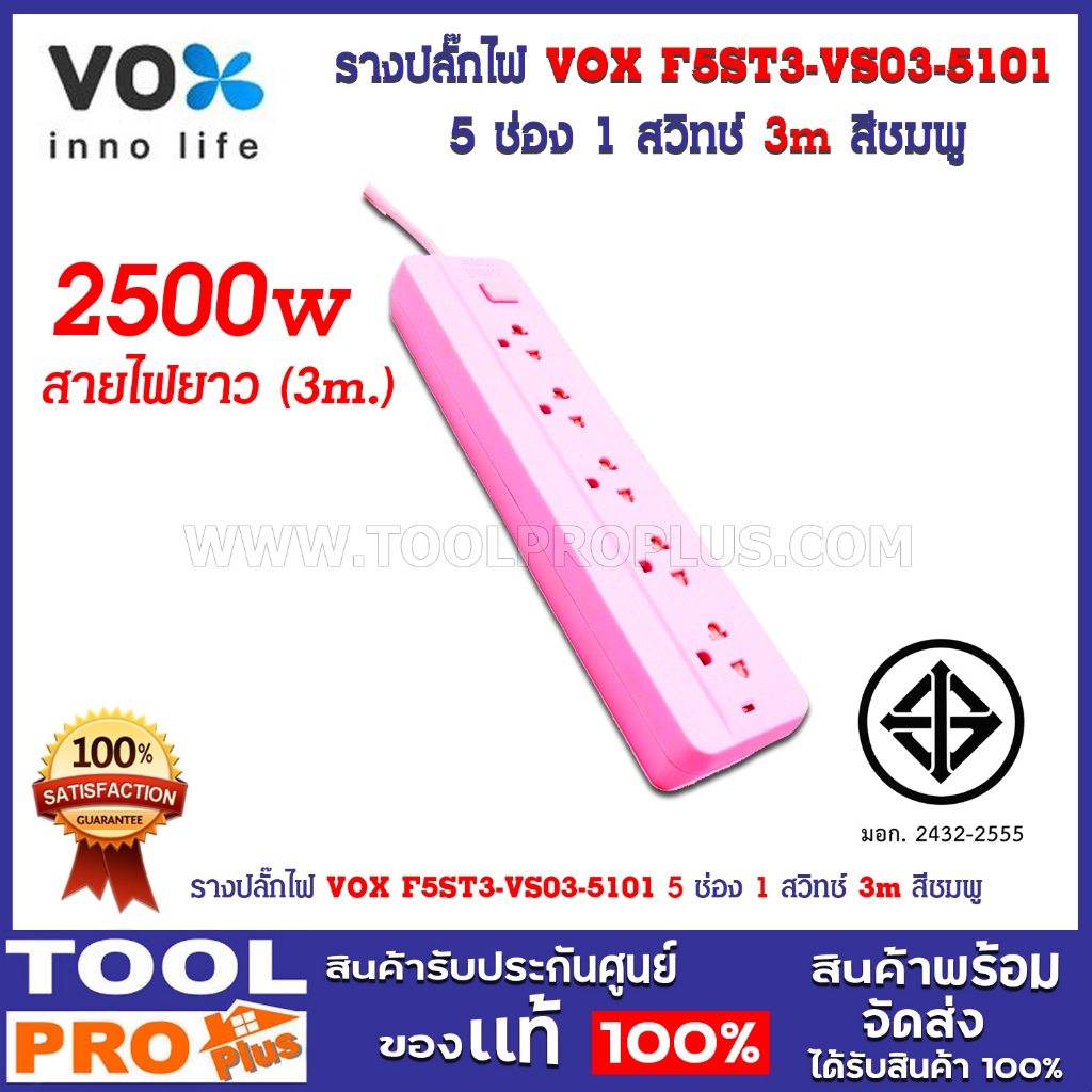 รางปลั๊กไฟ VOX F5ST3-VS03-5101 5 ช่อง 1 สวิทช์ 3m สีชมพู