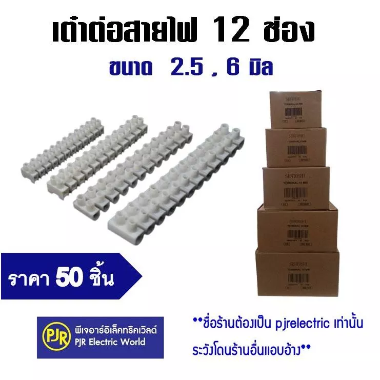 PJR **มีขายส่ง**ราคายกกล่อง 50 ชิ้น** เต๋าต่อสาย ต่อสายไฟ พลาสติก สีขาว เบอร์ 2.5 , 6 มิล คละยี่ห้อ SENTOSHI และ HALOSHI