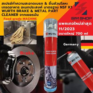 สเปรย์ทำความสะอาดเบรค ขนาด 700 ml ชิ้นส่วน เกรดอาหาร ฟู้ดเกร…