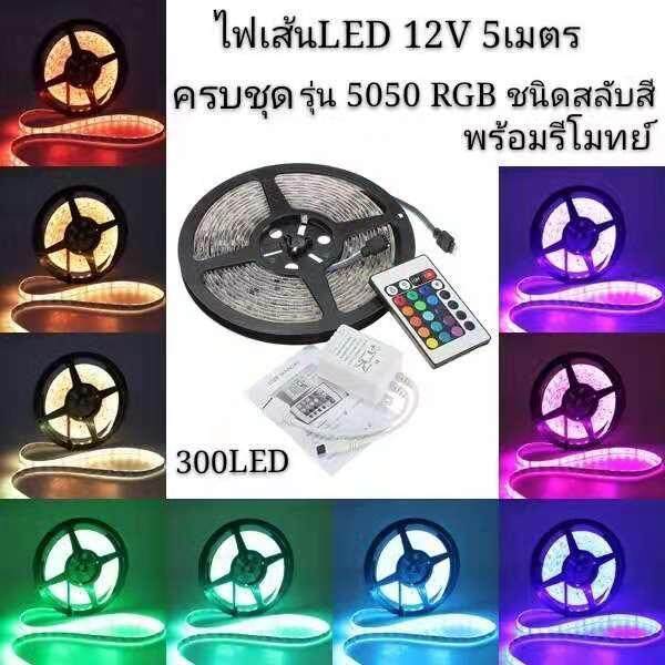 *ไฟเส้นLED 12V Strip ชุดไฟ LED เส้น รุ่น 5050 RGB ชนิดสลับสี พร้อมรีโมทย์ 24W 5เมตร