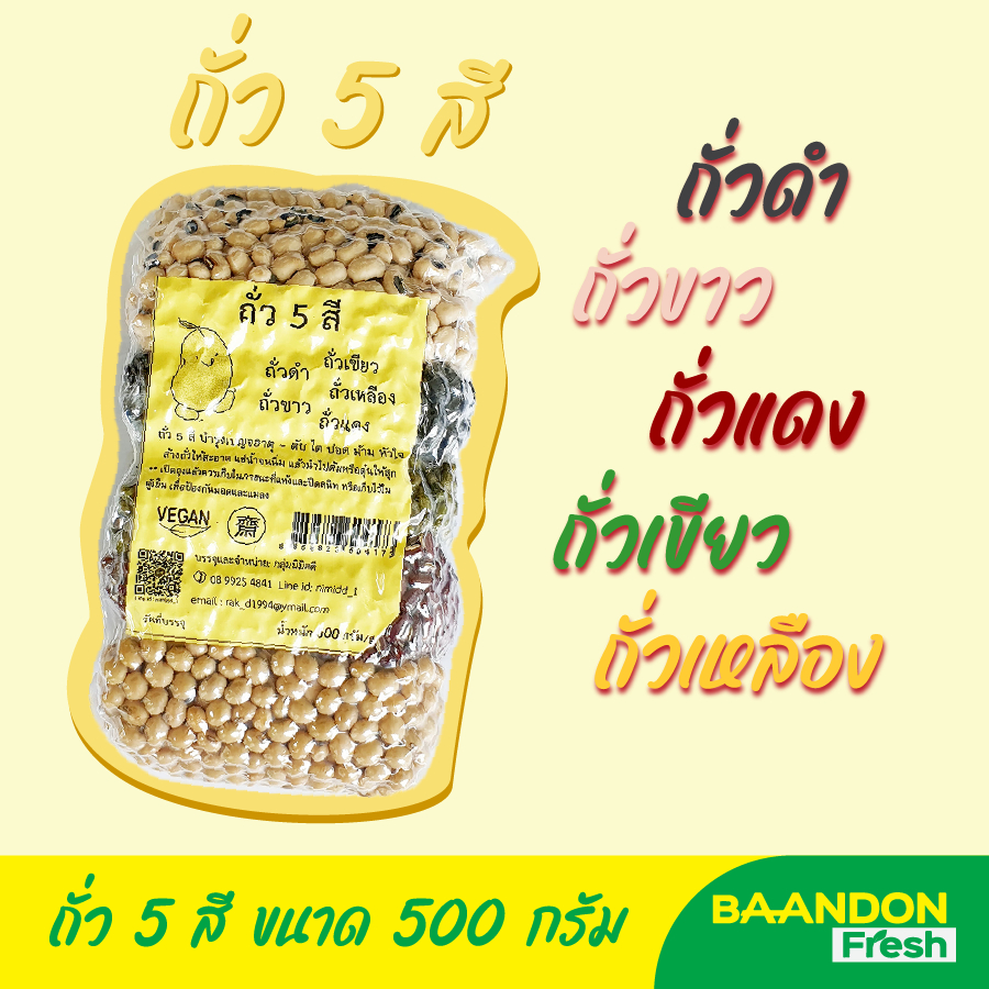 ถั่ว 5 สี ธัญพืชเพื่อสุขภาพ ขนาด 500 กรัม