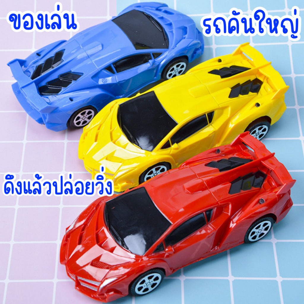 รถของเล่นคันใหญ่ ดึงถอยหลังแล้วปล่อย ของเล่นเด็ก ของเล่นรถ เลือกสีได้ รถสปอร์ตคันใหญ่