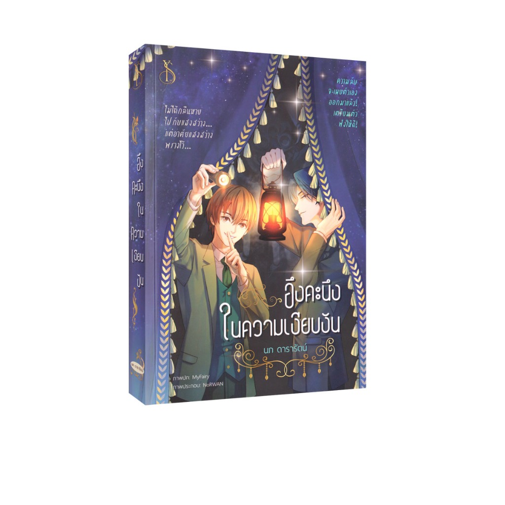 Learning Station - หนังสืออึงคะนึงในความเงียบงัน (นิยายวาย)