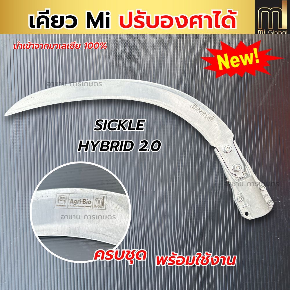 เคียวMi ปรับองศา รุ่นใหม่ล่าสุด ของแท้ เคียวคาร์บอน  ที่สุดของความคม เคียวml เคียวตัดปาล์มมาเล นำเข้าจากโรงงานมาเลเซีย