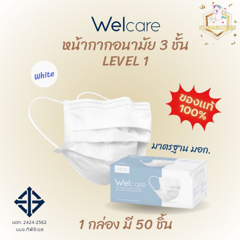 Welcare Mask LV.1 หน้ากากอนามัยเวลแคร์ บรรจุ50ชิ้น/กล่อง ล็อตใหม่ ของแท้ 100% Welcare Maskหน้ากาก