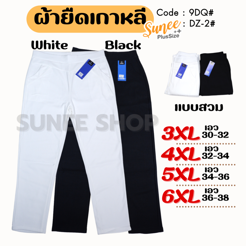 Sunee กางเกงขายาว (สีขาว/สีดำ) เอว28-40 ไซส์ 3XL-6XL ผ้ายืดเกาหลี กางเกงคนอ้วน สาวอวบ (9DQ / DZ-2)
