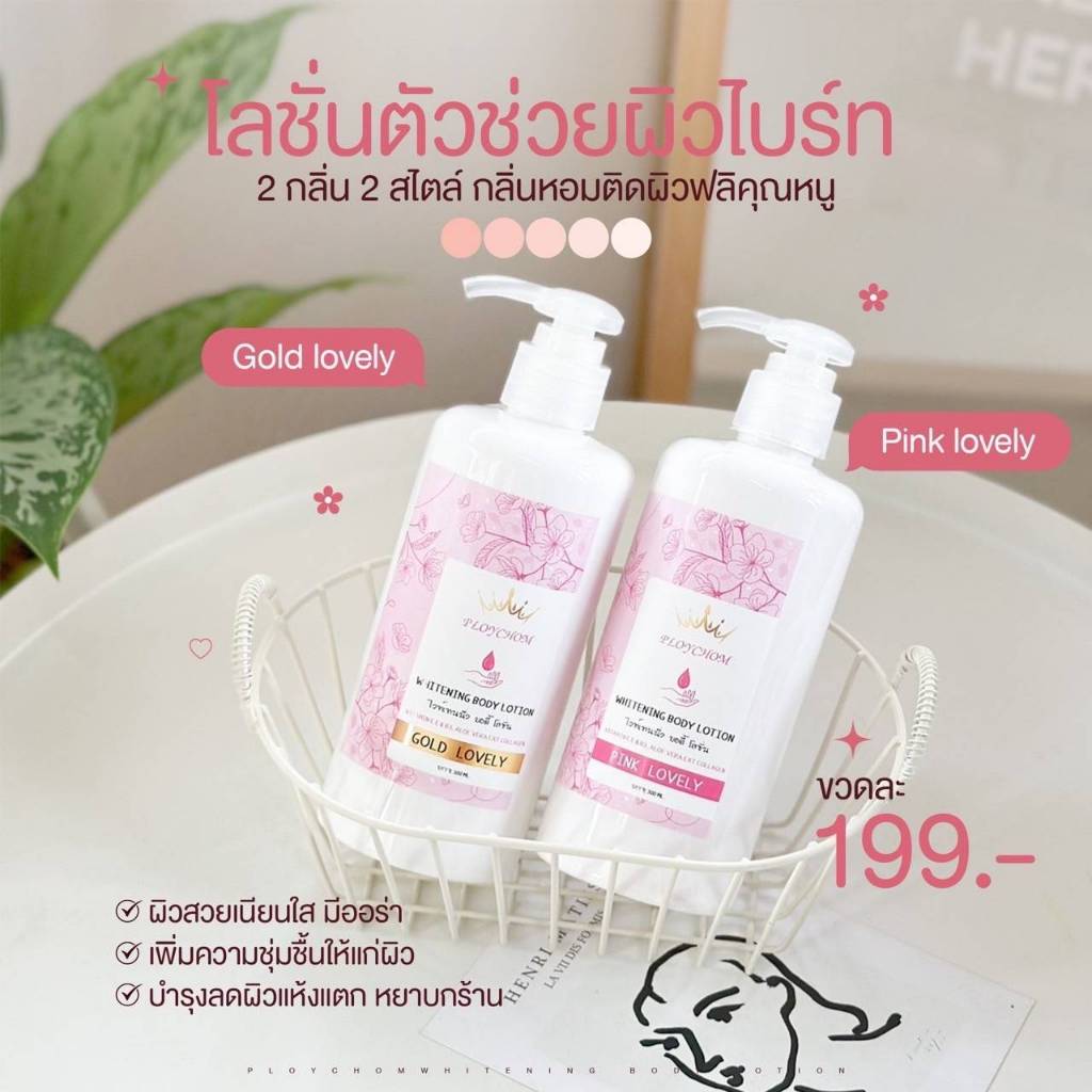 โลชั่นน้ำหอม บำรุงผิว กลิ่น Pink Lovely ฟรี สบู่สครับ