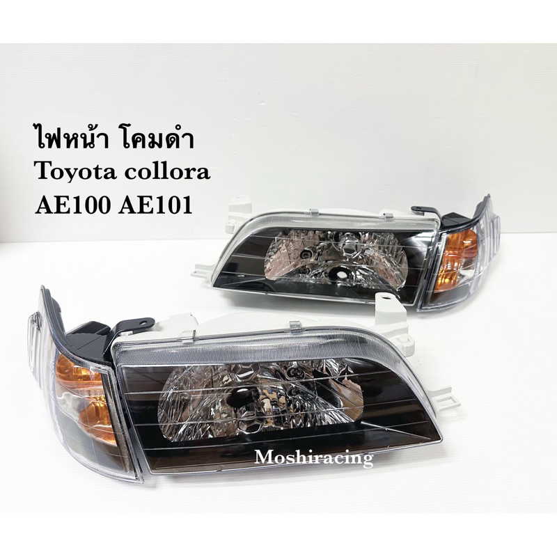 ไฟหน้าเพชรโคมดำ TOYOTA COLLORA AE100 AE101