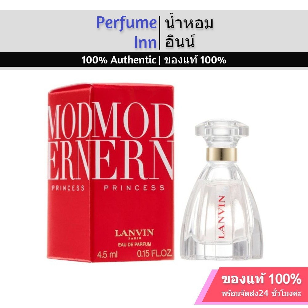 Lanvin Modern Princess EDP 4.5ml น้ำหอมลองแวง Perfume ของแท้ 100% น้ำหอมผู้หญิง น้ำหอมติดทนนาน