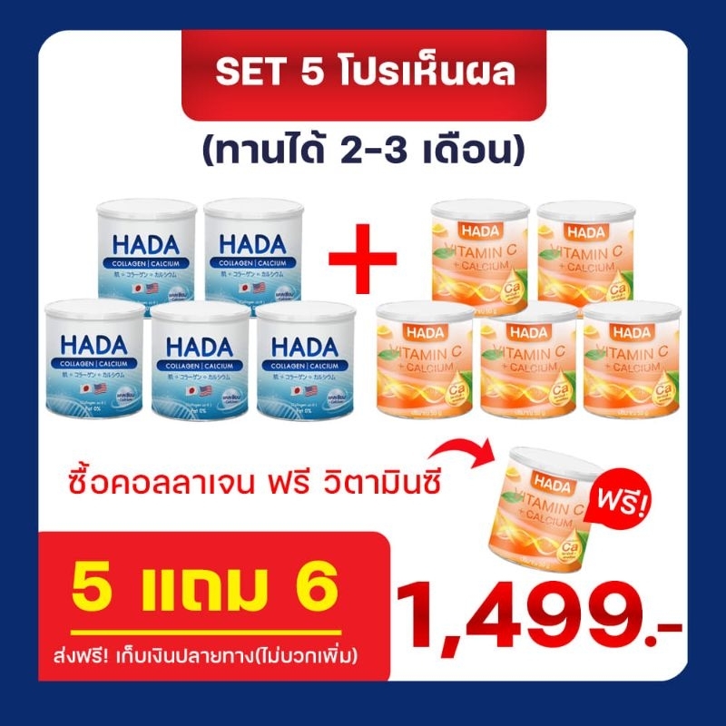 HADA collagen คอลลาเจน Vitamin c 5 แถม 6 บำรุงกระดูก [ของแท้ 100%] ส่งเร็วภายใน 4 ชม