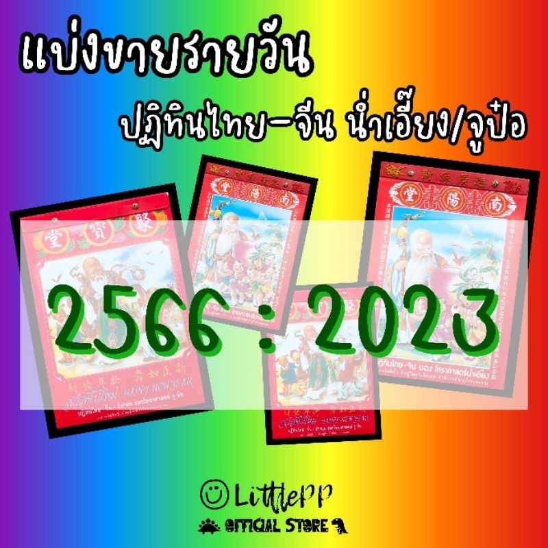 [LPP] ‼️ขายเป็นแผ่น❌ไม่ยกเล่ม‼️ปฏิทินโหราศาสตร์ไทย-จีน น่ำเอี๊ยง จูป๋อ​ 2566 - 2023